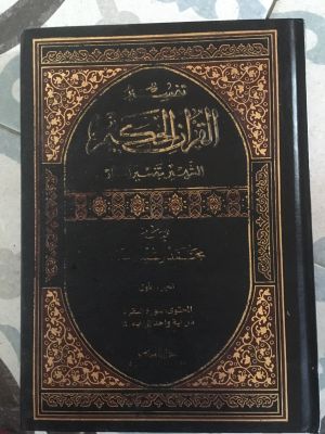 Tafsir al-Qur'an al-Hakim