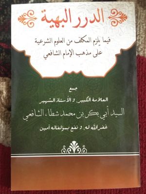 al-Durar al-Bahiyyah