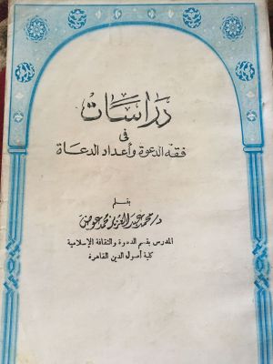 Dirasat fi Fiqh al-Da'wah wa A'dad al-Du'ah