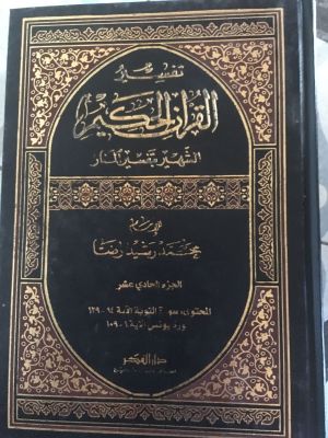 Tafsir al-Qur'an al-Hakim