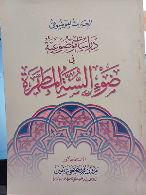 Dirosah Al-Mudu'iyyah 