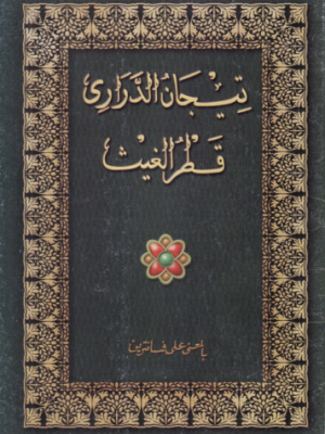 Tijan Durori : Syarah Qothrul Ghoits