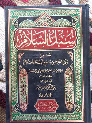 Subul al-Salam