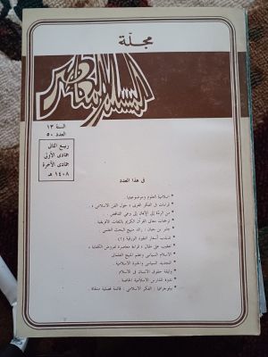 Mujallah Al-Muslim Al-Mu'ashir