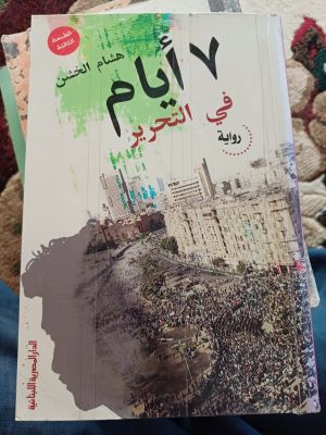 Sab'ah Ayyam fi Tahrir