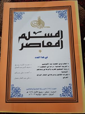 Al-Muslim Al-Mu'asir(2007)