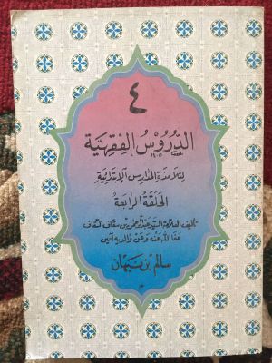 al-Durus al-Fiqhiyyah 