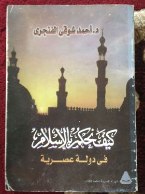 Kaifa Nahkum bi al-Islam 