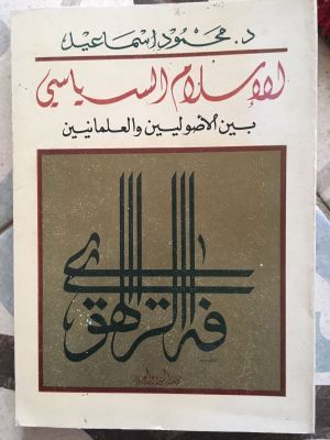 al-Islam al-Siyasi Bain al-Ushuliyyin wa al-'Ilmaniyyin