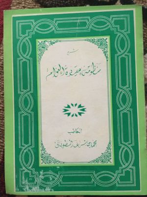 Syarh Mandlumah 'Aqidah al-'Awam