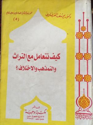 Kaifa Nata'amal Ma'a al-Turath wa al-Tamadzhab wa al-Ikhtilaq