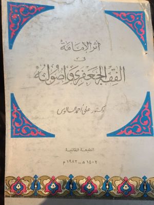 Athar al-Imamah fi al-Fiqh al-Ja'fary wa Ushulih