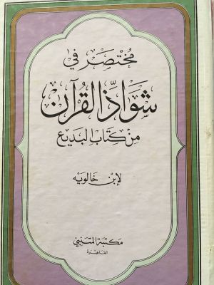 Mukhtasar fi Syawadz al-Qur'an 