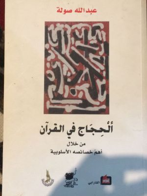 al-Hijaj fi al-Qur'an