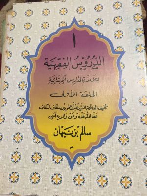 al-Durus al-Fiqhiyyah