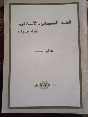 Al-Hiwar Al-Masyihi Al-Islami