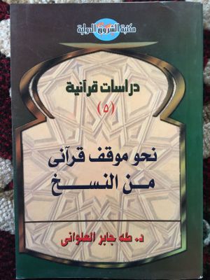 Nahw Mauqif Qur'ani Min al-Naskh