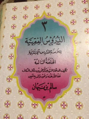 al-Durus al-Fiqhiyyah