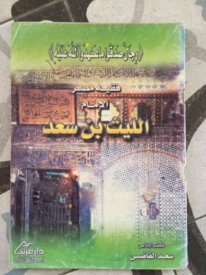 Faqih Mishr al-Imam al-Laith bin Sa'ad