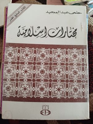 Mukhtarot Islamiyyah Al-Kitab As-Sabi'a 'Asaro