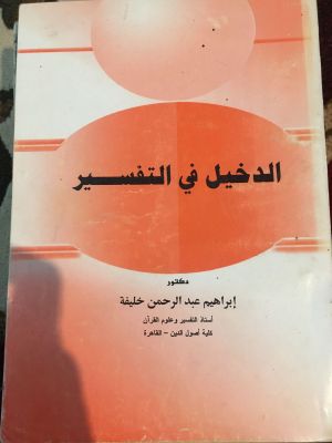 al-Dakhil fi al-Tafsir (1)