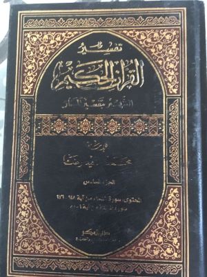 Tafsir al-Qur'an al-Hakim