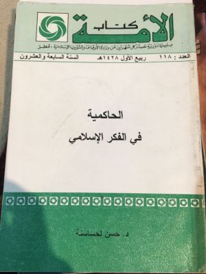 al-Hakimiyyah fi al-Fikr al-Islami