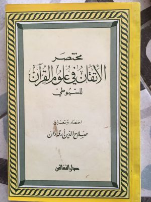 Mukhtashar al-Itqan fi 'Umul al-Qur'an li al-Suyuthi