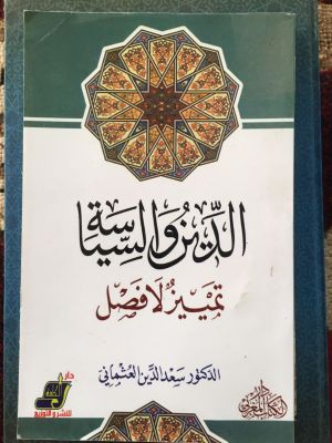 al-Din wa al-Siyasah Tamyis La Fashl