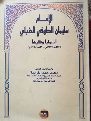 al-Imam Sulaiman al-Thufy al-Hanbaly