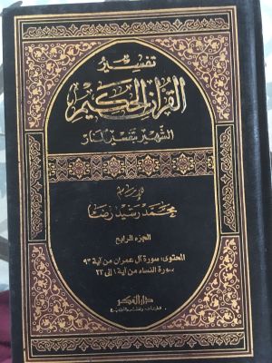 Tafsir al-Qur'an al-Hakim