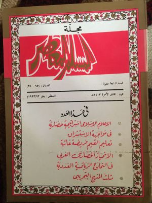 al-Muslim al-Mu'ashir (1993)