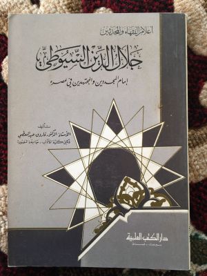 Jalal al-Din al-Suyuti