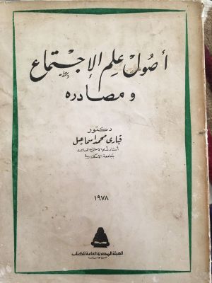 Ushul 'Ilm al-Ijtima' 