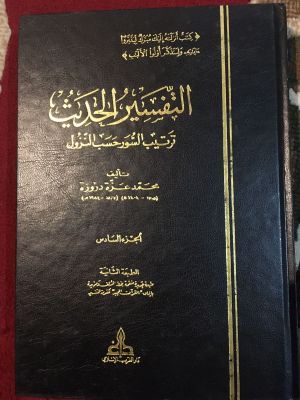 Tafsir al-Hadith