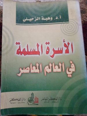 Al-Usroh Al- Muslimah fi Al-Alimi Al-Mu'asir