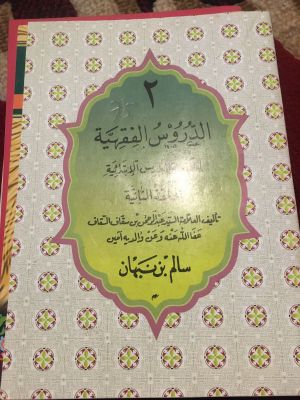 al-Durus al-Fiqhiyyah