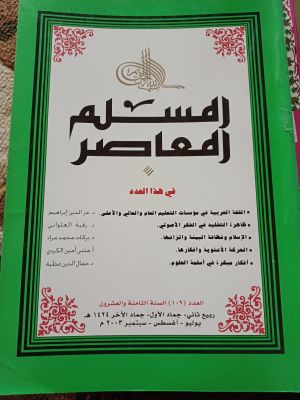 Al-Muslim Al-Mu'asir(2003)