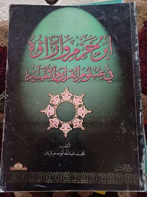 Ibn Hazm wa Aroo'uhu fi Ulum Al-Qur'an wa At-Tafsir