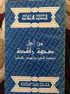 Min Ajl Shahwah Rasyidah Tajaddud al-Din wa Tanhadl bi al-Dunya