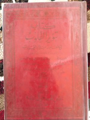 Kitab Tanwir al-Qulub