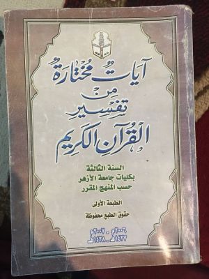 Ayat Mukhtarah min Tafsir al-Qur'an al-Karim