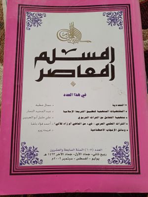 Al-Muslim Al-Mu'asir(2002)