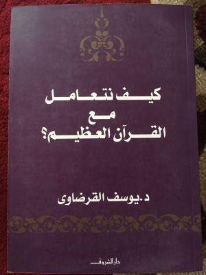 Kaifa Nata'amal Ma'a al-Qur'an al-'Adlim