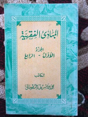 al-Mabadi' al-Fiqhiyyah (1-4)