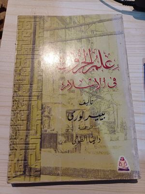 'Ilmu Al-Huruf fi Al-Islam