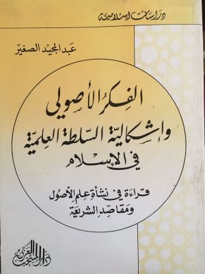 al-Fikr al-ushuly Wa Isykaliyyah al-Salatah al-'Ilmiyyah