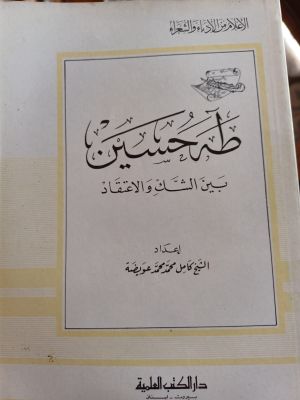 Thoha Husain Bina As-Syak wa Al-I'tiqod