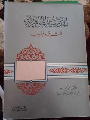 Al-Madrosah Ad-Dzohiriyyah bi Al-Masrooq wa Al-Maghorib