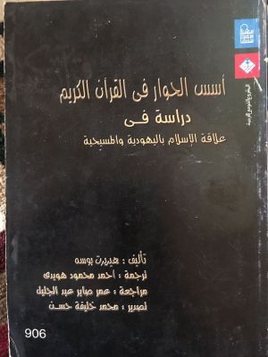 Asas al-Hiwar fi al-Qur'an al-Karim